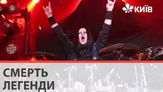 Помер співзасновник Slipknot Джої Джордісон