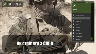 УКРОП. Як стріляти з СПГ 9