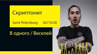 Скриптонит & Truwer - В одного / Веселей (A2 Green Concert '20@Saint-Petersburg)