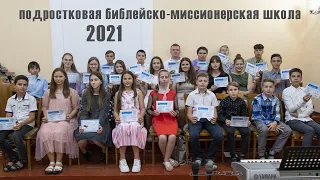 Подростковая библейско-миссионерская школа - с. Молога 2021