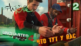 🔴ДЕЛО В МАЛАЙЗИИ ➤ ОБЫЧНАЯ ЖИЗНЬ ➤ UNCHARTED 4 ➤ Прохождение #2 [2K] RTX 4090