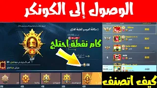 كم نقطه احتاج للوصول للكونكر ببجي ✅ كيف اتصنف علي السيرفر | كيف اعرف ترتيبي علي السيرفر  | ببجي