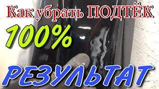 Как Убрать ПОДТЁК ЛАКА |прокраска авто с дефектами на лаке.