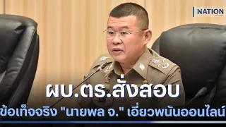 ผบ.ตร.สั่งสอนข้อเท็จจริง "นายพล จ." เอี่ยวพนันออนไลน์ | เนชั่นทันข่าวค่ำ | NationTV22