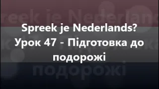 Нідерландська мова: Урок 47 - Підготовка до подорожі