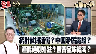 官生數字 數字升官！中國經濟數據 不摻水不能看？內需疲軟 經濟卡關？甜甜價流血傾銷 害慘全世界？【全國第一勇】2024.05.05