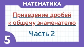 Как проводить дроби к общему знаменателю - Часть 2 ( Математика - 5 класс )