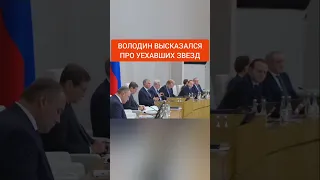 Володин высказался про уехавших звезд #shorts