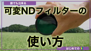 【初心者】誰でも出来るはじめての可変NDフィルターの使い方