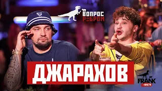 Вопрос Ребром - Джарахов