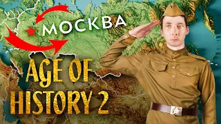 ХЕСУС ОБЪЯВИЛ МОБИЛИЗАЦИЮ И ЗАХВАТИЛ РОССИЮ ► AGE OF HISTORY 2