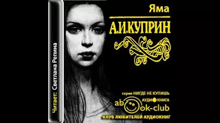 Куприн Александр – Яма, часть 1 #Аудиокнига