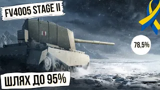 FV4005 Stage II БУУУУУМ БУДЕ? | WORLD OF TANKS | КОНТЕНТ УКРАЇНСЬКОЮ