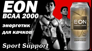 ОБЗОР НА ЭНЕРГЕТИК EON BCAA 2000 | EON SPORT SUPPORT (EDR#72)