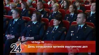 День сотрудника органов внутренних дел