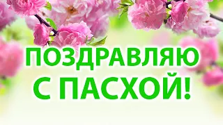 ОЧЕНЬ КРАСИВОЕ ПОЗДРАВЛЕНИЕ С ПАСХОЙ! Христос Воскрес! Видео открытка. Congratulation Easter 2020