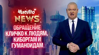 Обращение Кличко к людям, киборгам и гуманоидам