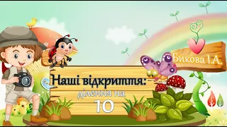 Наші відкриття: ділення на 10