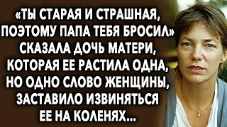 «Ты старая и страшная, поэтому папа ушел» сказала она матери, которая ее растила одна, но одно...