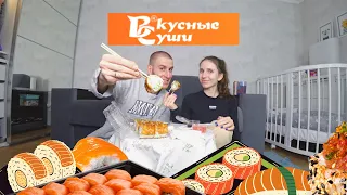 ОБЗОР НА ДОСТАВКУ "ВКУСНЫЕ СУШИ" | ДЕЙСТВИТЕЛЬНО ЛИ ВКУСНЫЕ?