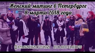 Митинг 8 марта 2018 года в Санкт-Петербурге | #феминисткипоясняют