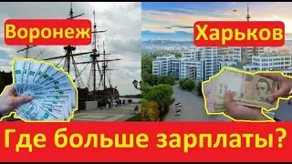 Неожиданное сравнение зарплат в России и Украине на видео