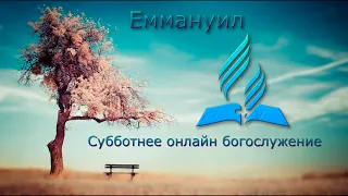 Субботнее богослужение 13.06.2020