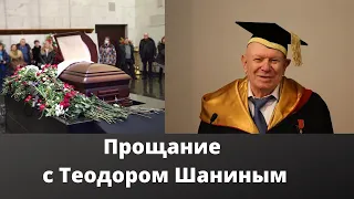 Церемония прощания с Теодором Шаниным