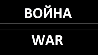 песня Война (Алексей Коркин)  - WAR song (Alex Korkin)