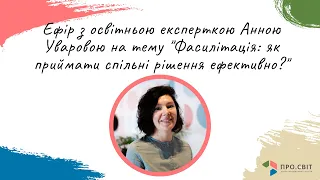 Фасилітація: як приймати спільні рішення ефективно? (ефір з Анною Уваровою)