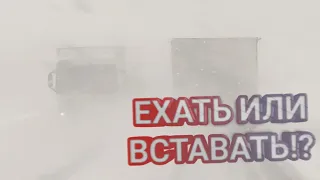 СНЕГОПАД, ЕХАТЬ ИЛИ ВСТАВАТЬ!? Дальнобой по России!