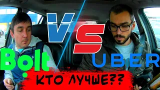 Uber против Bolt, кто лучше в этот раз??? Работа в такси Киев на своем авто