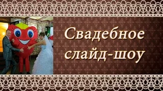 Свадьба в Усть-Каменогорске. Свадебное слайдшоу от ведущей Светланы Шафаренко.