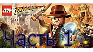 Прохождение игры LEGO Indiana Jones 2 - The Adventure Continues. Часть 1.