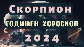 🌍СКОРПИОН 🔥2024 ГОДИШЕН ХОРОСКОП🔥#скорпион2024 #хороскоп #скорпионхороскоп #годишенхороскоп  #2024