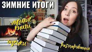 Книжные ИТОГИ ЗИМЫ❄️ Лучшие книги, разочарования и не только