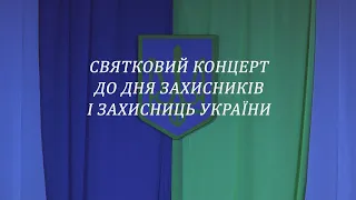 СВЯТКОВИЙ КОНЦЕРТ ДО ДНЯ ЗАХИСНИКІВ І ЗАХИСНИЦЬ УКРАЇНИ