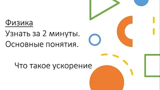 Физика.Узнать за 2 минуты.Основные понятия.Что такое ускорение