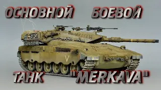 ОСНОВНОЙ БОЕВОЙ ТАНК "MERKAVA"