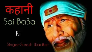 Sai Baba ki Kahani। Sai Gatha Kahani। बाबा के सच में भक्त हो तो सुनना जरूर , रो ना पडो तो कहना..