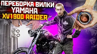 Переборка вилки мотоцикла Yamaha XV1900 Raider / Замена сальников вилки мотоцикла / Ремонт вилки