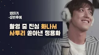 [엄마가 잠든후에] 촬영 중 진심 화나서 사투리 쏟아낸 정용화 (ENG sub)