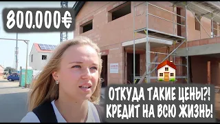 Сколько стоит дом в Германии ? Будем ли мы строить себе дом?
