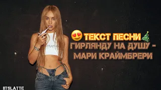 Гирлянду на душу - Мари Краймбрери [ТЕКСТ ПЕСНИ] #гирляндунадушу #МариКраймбрери #текстпесни