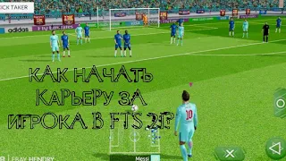 КАК НАЧАТЬ КАРЬЕРУ ЗА ИГРОКА В FTS 21????