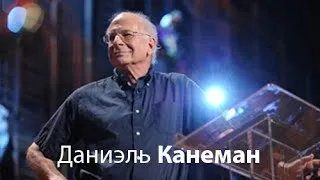 Даниэль Канеман: Загадка дихотомии "опыт-память"