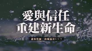 台北611主日崇拜 | Worship Online | 愛與信任重建新生命 / 盧恆牧師 | 20211226