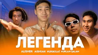 ЛЕГЕНДА-AISHUAK, NURLAN QALAM, NURBOLAT, ALISHER (КЛИП 2023)