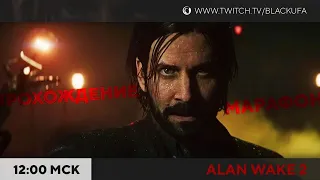 Alan Wake II #2. Слоуран со всеми побочками