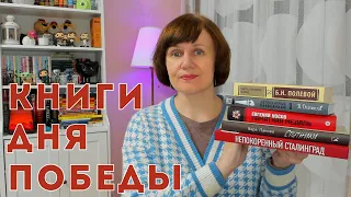 Книги Дня Победы